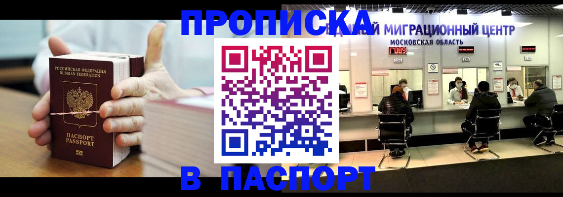 прописка в Моршанске